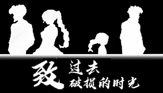 致过去破损的时光