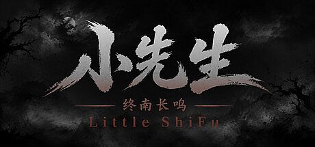 小先生 Little ShiFu Game