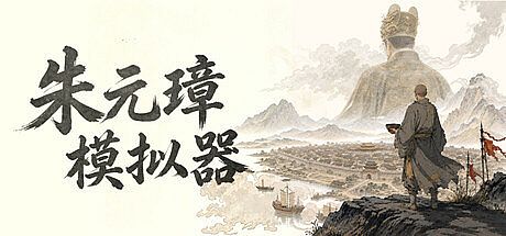 朱元璋模拟器 Game