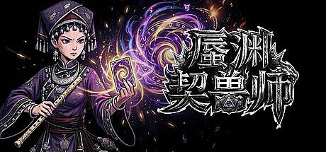 蜃渊契兽师 Game