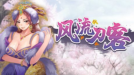风流刀客 Romantic Player DLC DLC