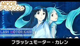 G-MODEアーカイブス+ フラッシュモーター・カレン