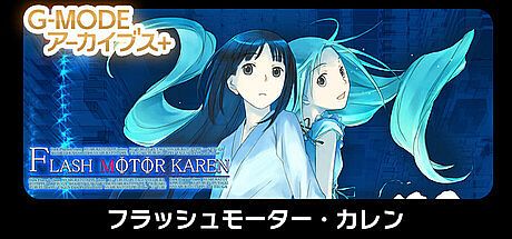 G-MODEアーカイブス+ フラッシュモーター・カレン Game