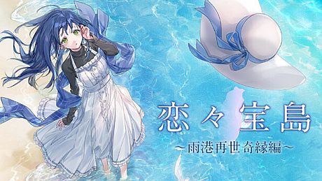戀戀寶島～雨港再世奇緣～ Game