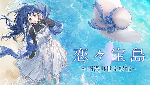 戀戀寶島～雨港再世奇緣～