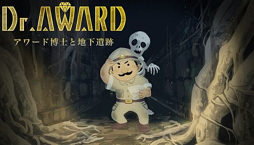 Dr.Award アワード博士と地下遺跡
