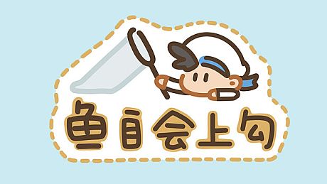 鱼自会上钩 EffortlessCatch Game