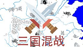 三国混战