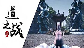 道之战
