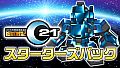 鋼鉄戦記C21 スターターズパック