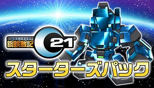 鋼鉄戦記C21 スターターズパック