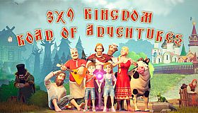 3х9 Царство: Дорога приключений