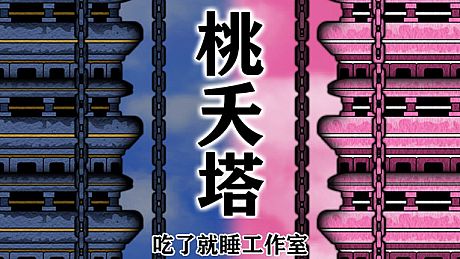 桃夭塔 TaoYaoTa Game