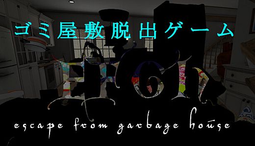 EFGH Escape from Garbage House 【ゴミ屋敷脱出ゲーム】