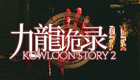 Kowloon Story 2 | 九龙诡录2