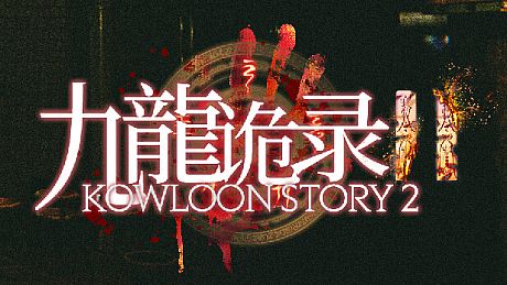 Kowloon Story 2 | 九龙诡录2 Game