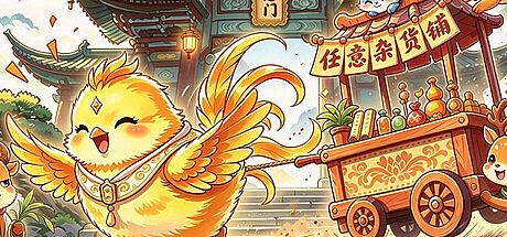 任意杂货铺 Game