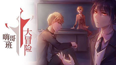 The Legends of Class one 嗨哥一班大冒险 Game