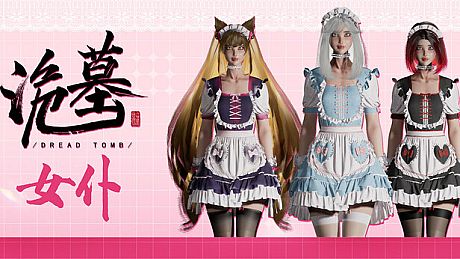 《诡墓》女仆 DLC
