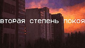 Вторая степень покоя
