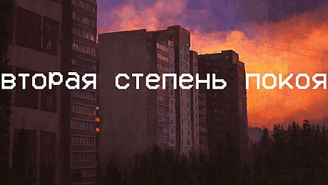 Вторая степень покоя Game