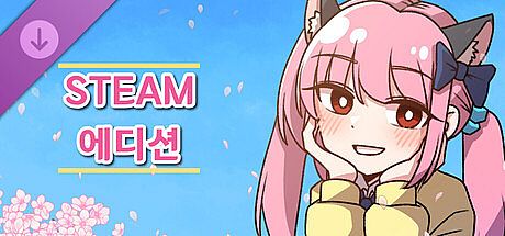 기억에서 잊혀진 너와 함께 - Steam Edition DLC