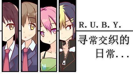 R.U.B.Y.寻常交织的日常 Game