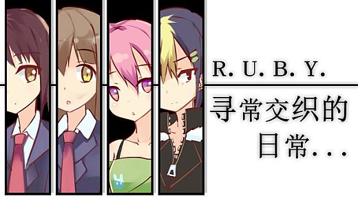 R.U.B.Y.寻常交织的日常