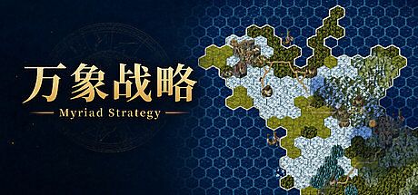 万象战略 Game