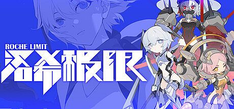 洛希极限 Roche Limit Game