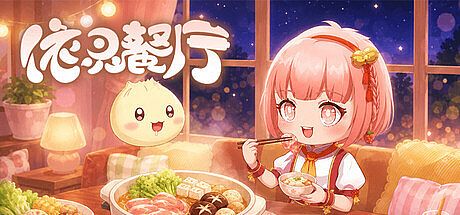 依灵餐厅 Game