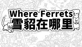 Where Ferrets 雪貂在哪里