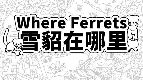 Where Ferrets 雪貂在哪里