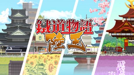 铁道物语：陆王（Railway Saga:Land King） Game