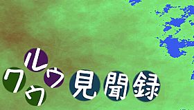 クウルウ見聞録