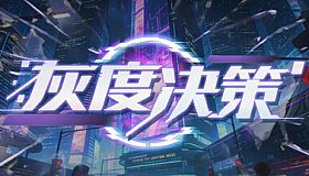 灰度决策