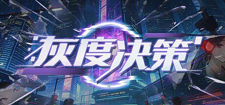 灰度决策