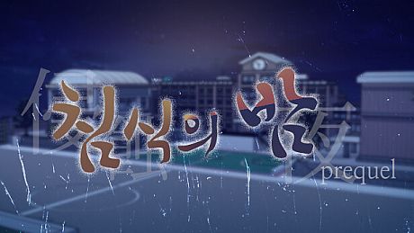 The night of erosion (prequel) Game