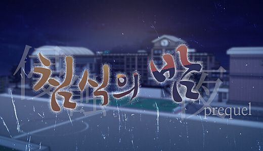 The night of erosion (prequel)