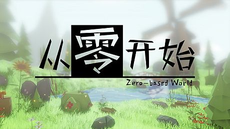 Zero-based World-从零开始 Game