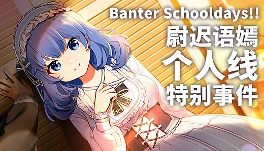 Banter Schooldays!!尉迟语嫣个人线特别事件