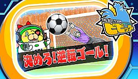 ビビッター　追加ミニゲーム「決めろ！逆転ゴール！」