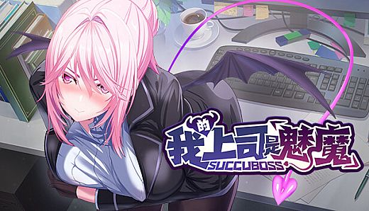 SuccuBoss 我的上司是魅魔