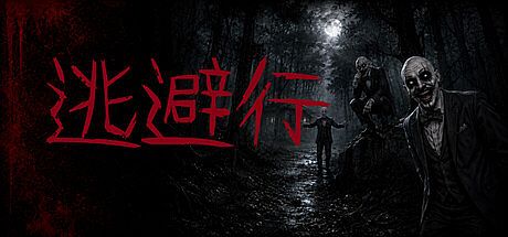 逃避行 Game