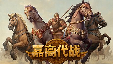 嘉离代战 Game