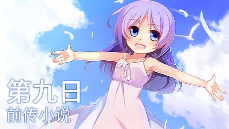 The 9th Day - 前传小说《那一日之前的少年少女们》 DLC