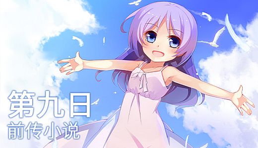 The 9th Day - 前传小说《那一日之前的少年少女们》