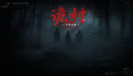 全网公敌：诡村