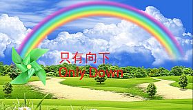 只有向下 Only Down