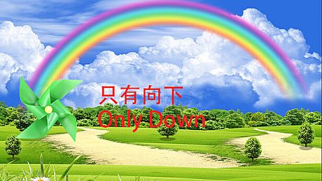 只有向下 Only Down Game